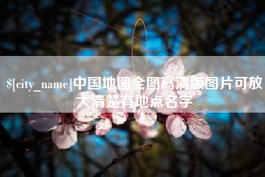 六盘水中国地图全图高清版图片可放大清楚有地点名字