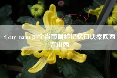 六盘水34个省市简称记忆口诀秦陕西晋山西