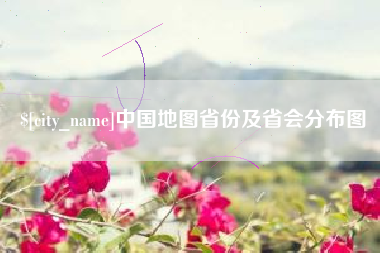 六盘水中国地图省份及省会分布图