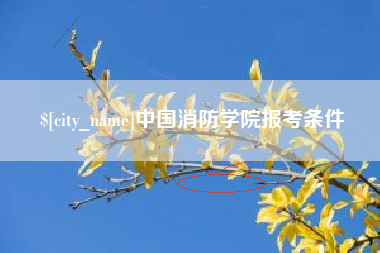 六盘水中国消防学院报考条件