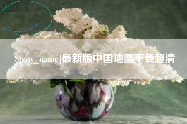 六盘水最新版中国地图下载超清