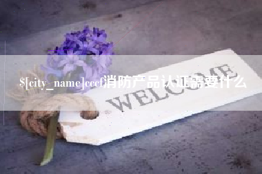 六盘水cccf消防产品认证需要什么