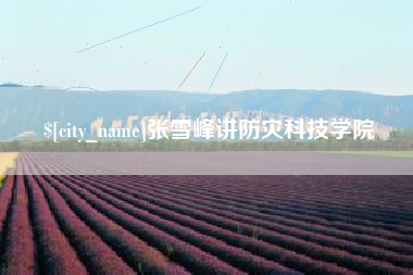 六盘水张雪峰讲防灾科技学院
