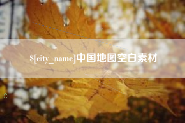 六盘水中国地图空白素材