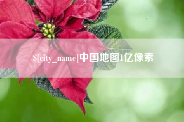 六盘水中国地图1亿像素