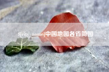 六盘水中国地图各省简图