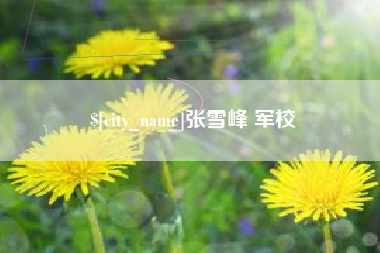 六盘水张雪峰 军校