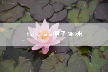 六盘水男子 5000米