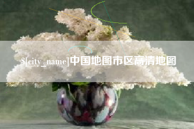 六盘水中国地图市区高清地图