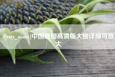 六盘水中国地图高清版大图详细可放大