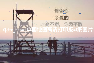 六盘水中国地图高清打印版a4纸图片