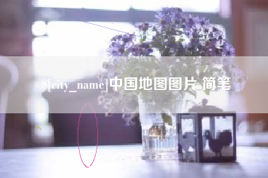 六盘水中国地图图片 简笔