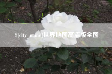 六盘水世界地图高清版全图