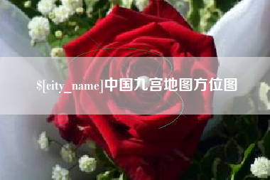 六盘水中国九宫地图方位图