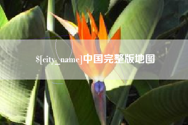 六盘水中国完整版地图