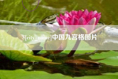 六盘水中国九宫格图片