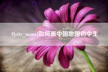 六盘水如何画中国地图初中生