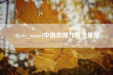 六盘水中国地图九宫飞星图