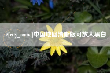 六盘水中国地图清晰版可放大黑白