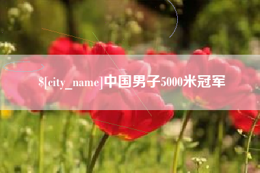 六盘水中国男子5000米冠军