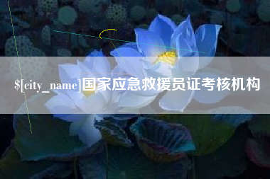 六盘水国家应急救援员证考核机构