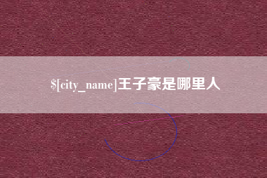 六盘水王子豪是哪里人