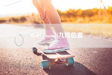 六盘水九宫位置