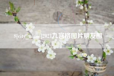 六盘水2021九宫格图片朋友圈
