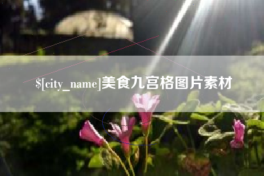六盘水美食九宫格图片素材