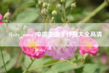 六盘水中国地图手抄报大全高清