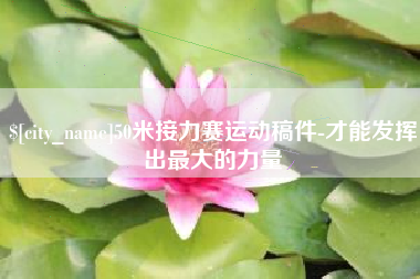 六盘水50米接力赛运动稿件-才能发挥出最大的力量