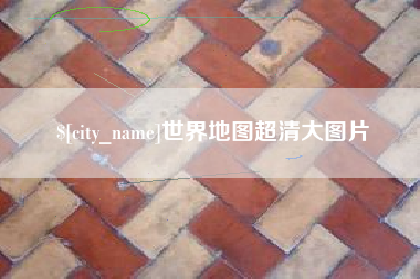 六盘水世界地图超清大图片