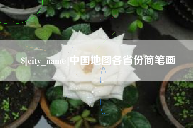 六盘水中国地图各省份简笔画