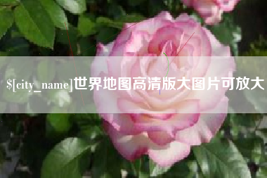 六盘水世界地图高清版大图片可放大 六盘水世界地图高清版大图片可放大