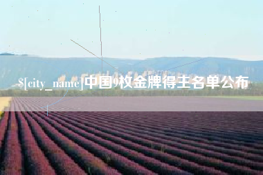 六盘水中国9枚金牌得主名单公布