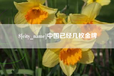 六盘水中国已经几枚金牌