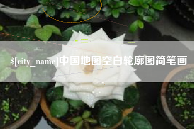 六盘水中国地图空白轮廓图简笔画