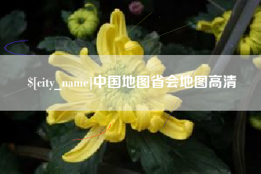 六盘水中国地图省会地图高清