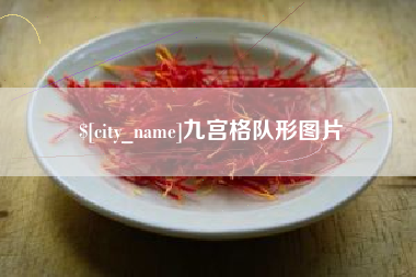 六盘水九宫格队形图片
