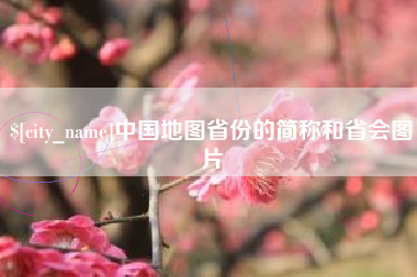 六盘水中国地图省份的简称和省会图片