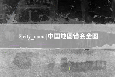 六盘水中国地图省会全图