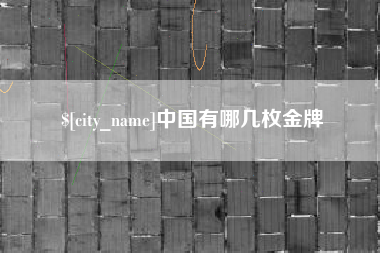 六盘水中国有哪几枚金牌