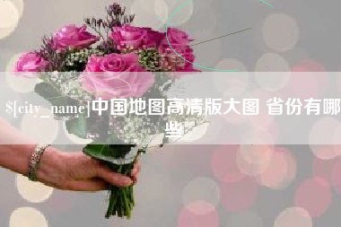 六盘水中国地图高清版大图 省份有哪些