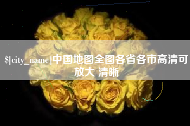 六盘水中国地图全图各省各市高清可放大 清晰
