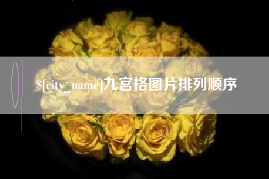 六盘水九宫格图片排列顺序