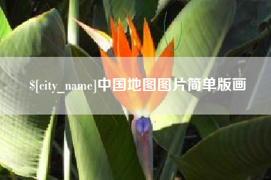 六盘水中国地图图片简单版画