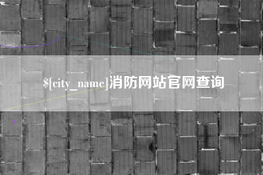 六盘水消防网站官网查询