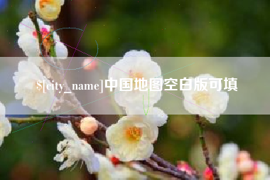 六盘水中国地图空白版可填