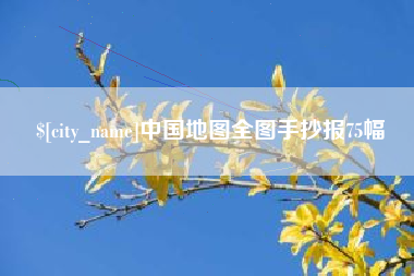 六盘水中国地图全图手抄报75幅