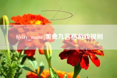 六盘水美食九宫格游戏规则